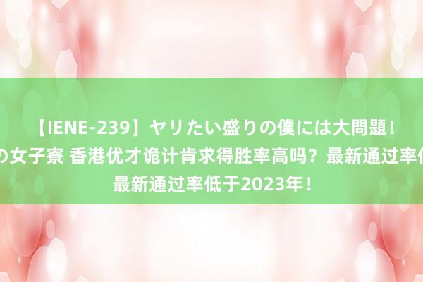 【IENE-239】ヤリたい盛りの僕には大問題！裸族ばかりの女子寮 香港优才诡计肯求得胜率高吗？最新通过率低于2023年！