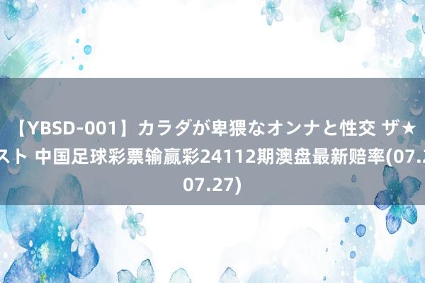 【YBSD-001】カラダが卑猥なオンナと性交 ザ★ベスト 中国足球彩票输赢彩24112期澳盘最新赔率(07.27)