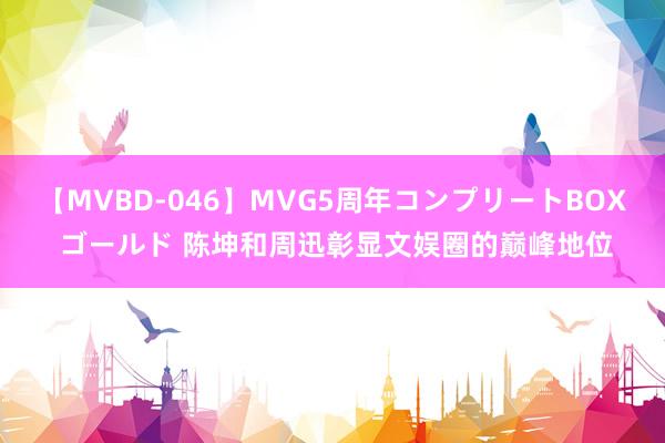 【MVBD-046】MVG5周年コンプリートBOX ゴールド 陈坤和周迅彰显文娱圈的巅峰地位