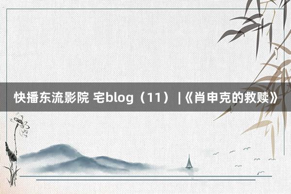 快播东流影院 宅blog（11） |《肖申克的救赎》